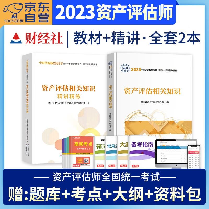【单本包邮】资产评估师2023教材官方正版+精讲精练习题 资产评估相关知识 2本套 2023年注册资产评估师考试用书 可搭应试指导必刷金题历年真题大模考