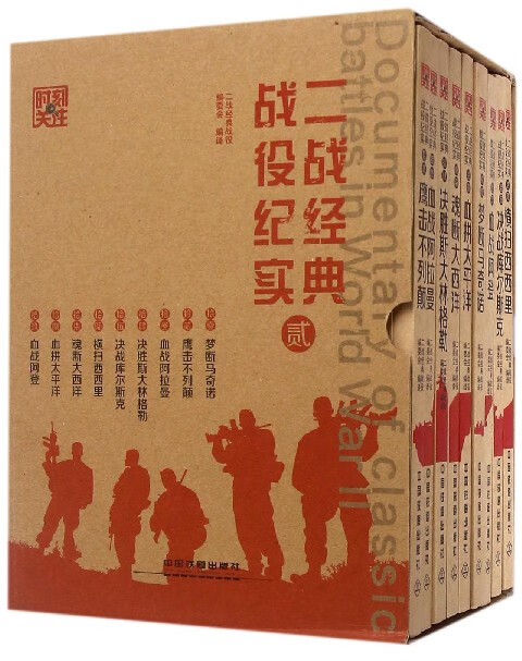 二战经典战役纪实(2共9册)/时刻关注