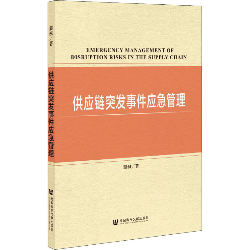 供应链突发事件应急管理