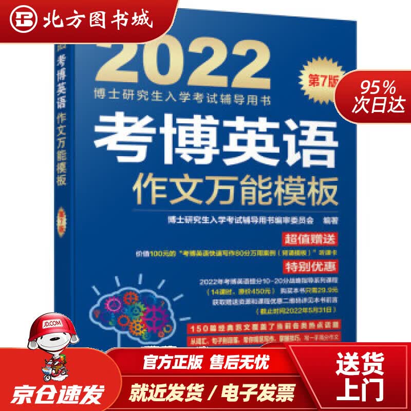【正版现货】2022年博士研究生入学考试辅导用书考博英语作文模板第7版博士研究生入学考试辅导用书编审委 北方图书城