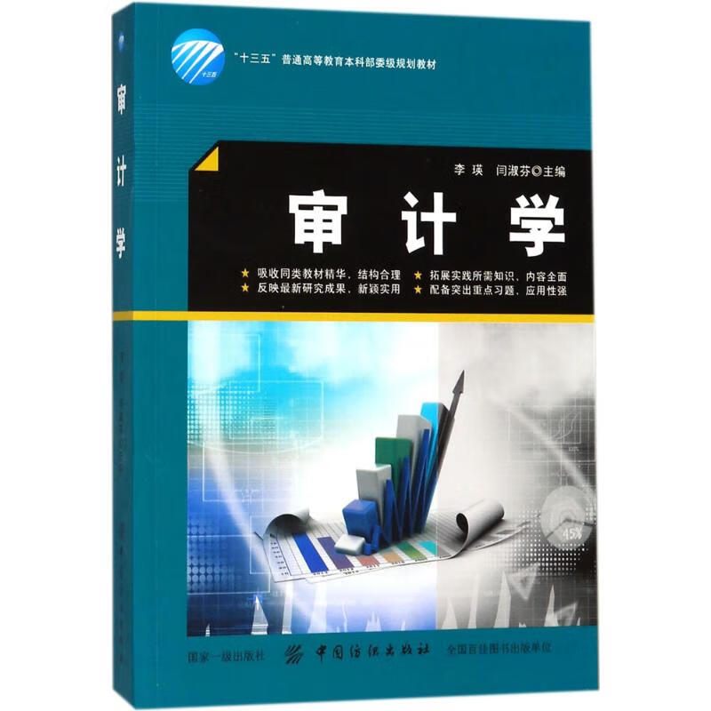 审计学 李瑛,闫淑芬 主编 书籍