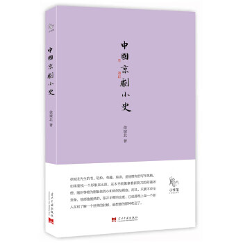 小书馆：中国京剧小史