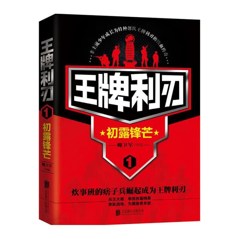 利刃:1:初露锋芒 卿卫军 小说 9787550271685