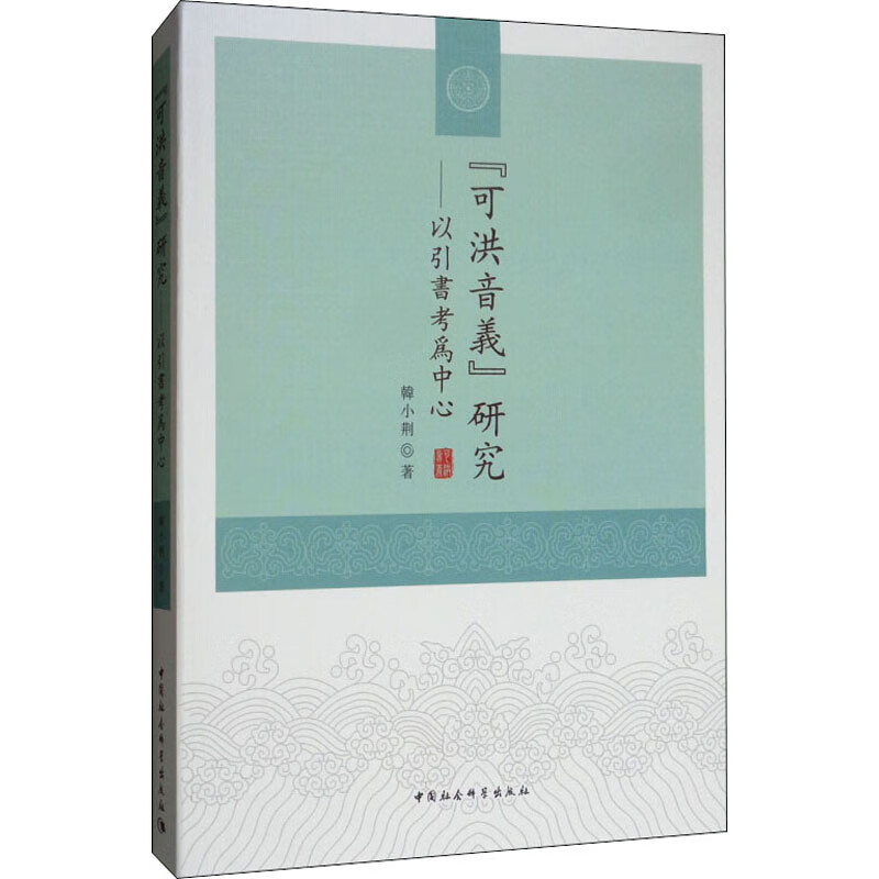 《可洪音义》研究——以引书考为中心