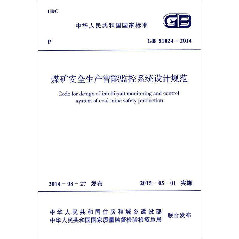 煤矿安全生产智能监控系统设计规范 中华人民共和国住房和城乡建设部,中华人民共和国国家质量监督检验检疫总局 联合发布 书籍