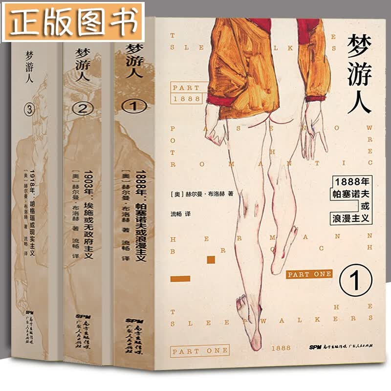 梦游人（全三册）赫尔曼布洛赫 一部展示现代世界价值奔溃进程的复调小说 七楼书店公号出品