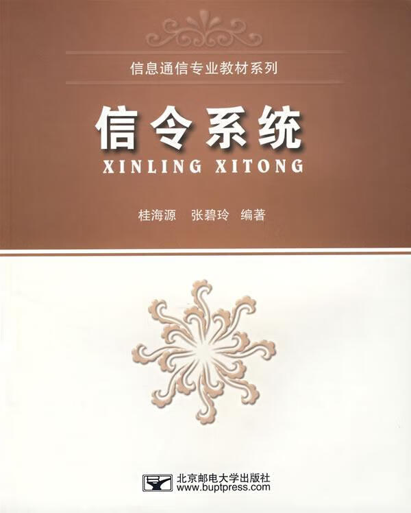 信令 桂海源douhao张碧玲编著 北京邮电大学出版社有限公司 社有限