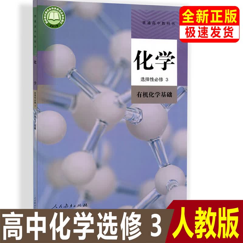 正版人教版高中化学选择性必修3三课本教材教科书人民教育出版社高中化学选修3三