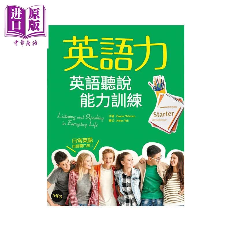 英语力 英语听说能力训练 Starter 菊8K+MP3 港台原版 OwainMckimm 寂天文化