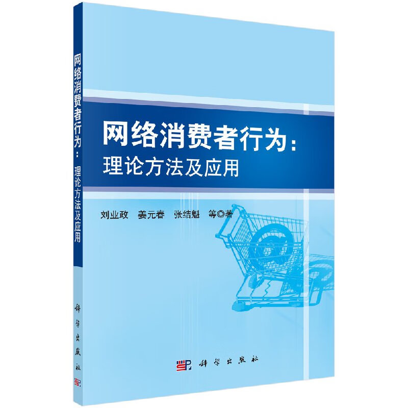 网络消费者行为--理论方法及应用科学出版社
