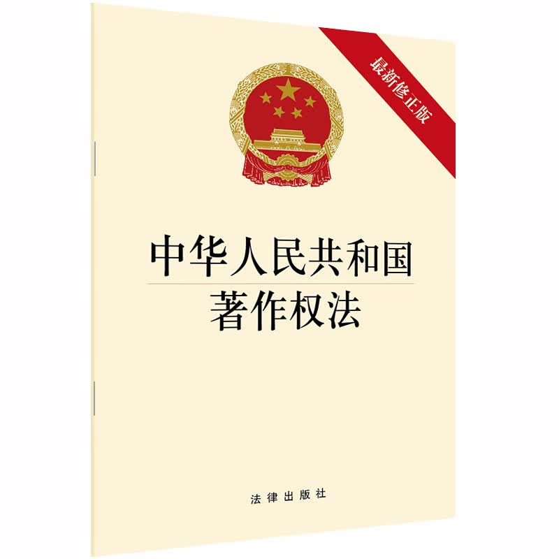 中华人民共和国著作权法（最*修正版）