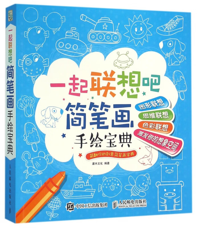 一起联想吧(简笔画手绘宝典)