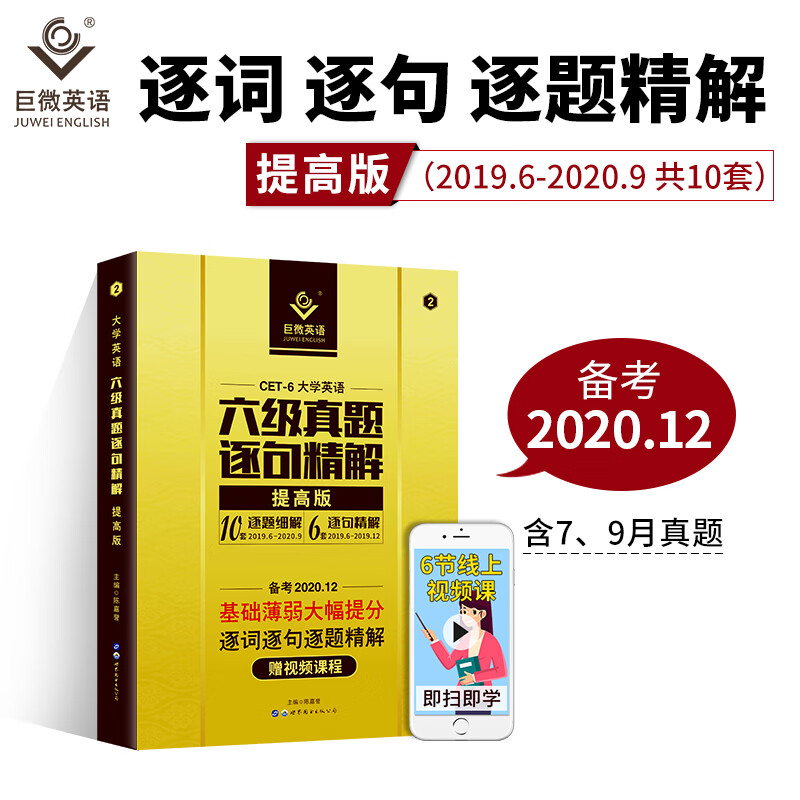 巨微英语大学英语六级真题逐句精解提高版（备考2020.12）赠逐词逐句视频课