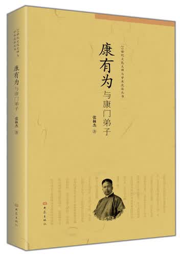 康有为与康门弟子