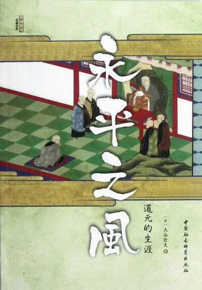 之风-道元的生涯 大谷哲夫 中国社会科学出版社 9787516109816 哲学 宗教 书籍