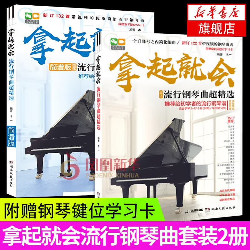 拿起就会流行钢琴曲精选+流行钢琴曲精选 2册 初学入门钢琴书籍教材 流行歌曲钢琴谱 流行音乐大全