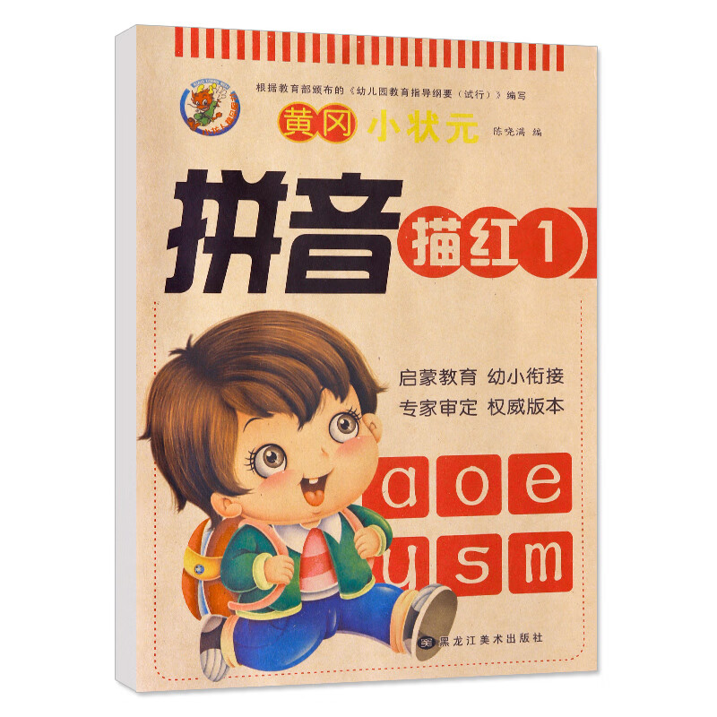 黄冈小状元 拼音描红1 单韵母声母反复练幼儿园图书规范描红本 幼小衔接一日一练