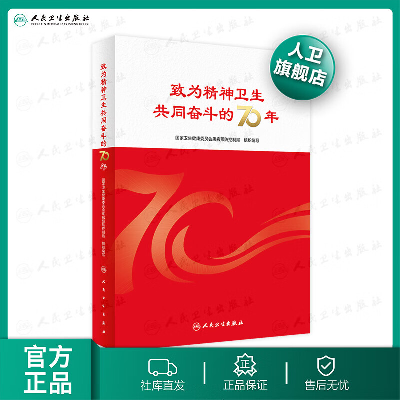 致为精神卫生共同奋斗的70年