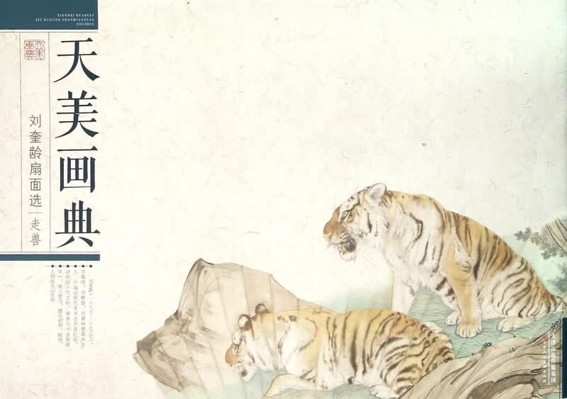 刘奎龄扇面选(走兽)/天美画典