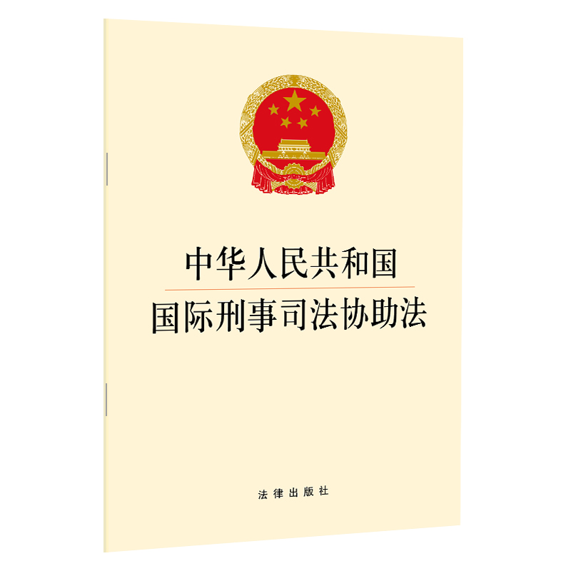 中华人民共和国国际刑事司法协助法 法律出版社 2018年11月 法律出版