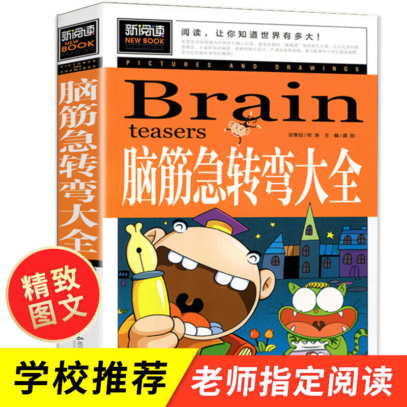 正版正版正规脑筋急转弯大全必读正版 思维训练谜语书老师小学生二年级三四五六年级下册阅读课外书书籍适合儿童看的书目米小圈故事书