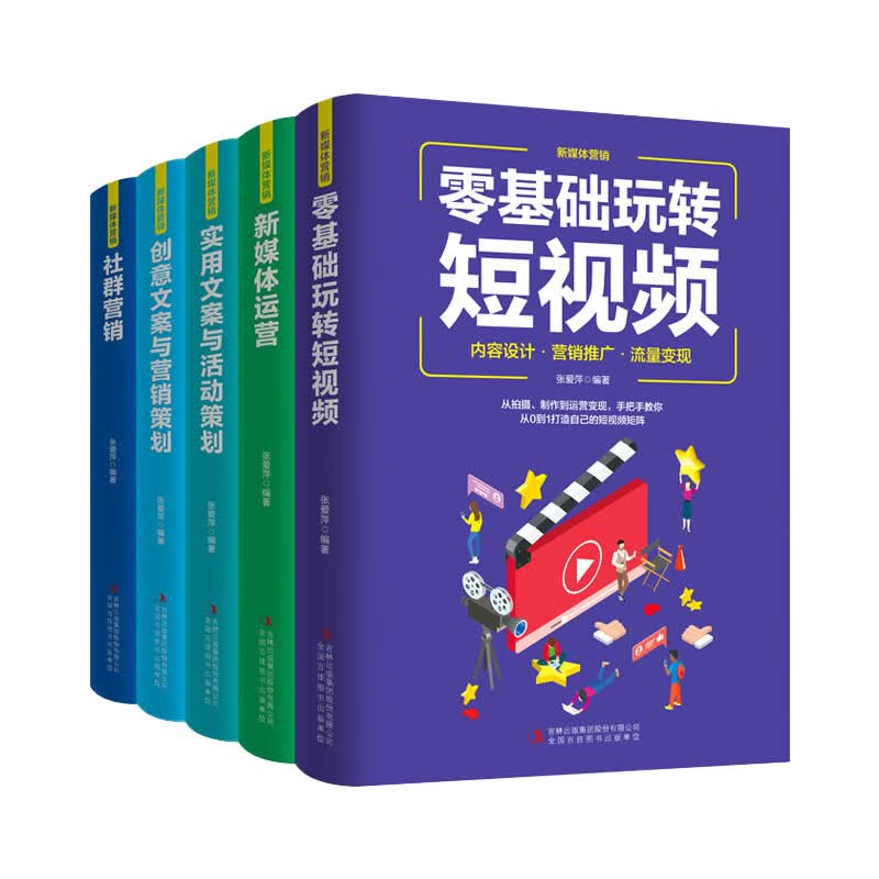 新媒体营销（全5册）零基础玩转短视频+社群营销+新媒体运营+实用文案与活动策划+创意文案与营销策划