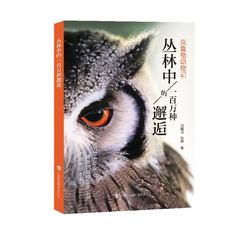 丛林中的一百万种邂逅——克鲁格动物记