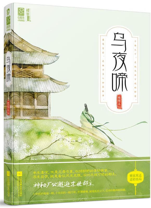 乌夜啼 兜兜么著【正版】