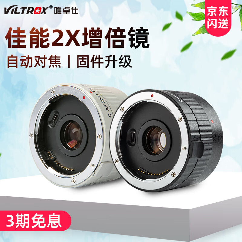 唯卓仕C-AF2XII增倍镜佳能EF卡口升级款2x 2倍增距镜远摄打鸟体育自动对焦 （VILTROX） 白色 佳能卡口