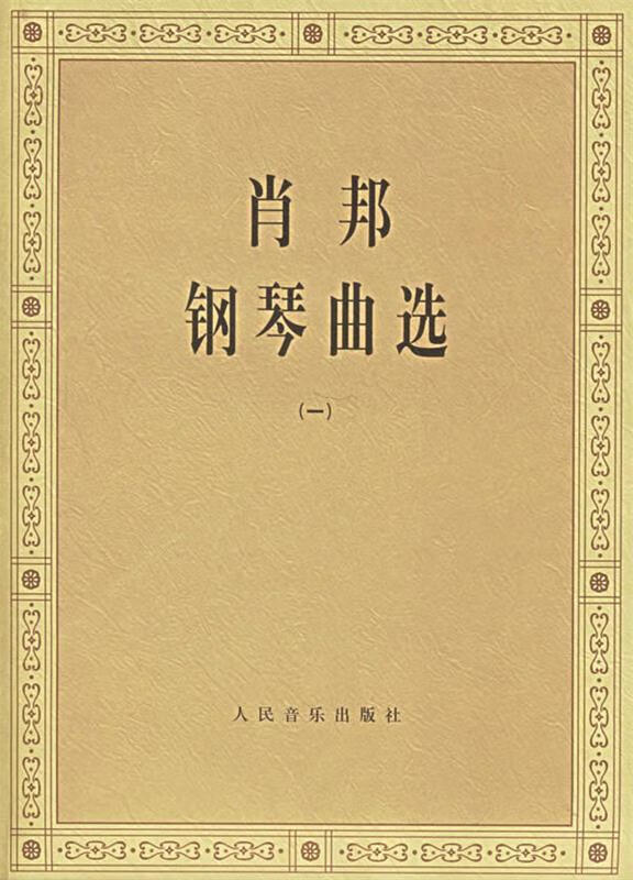 【正版现货】肖邦钢琴曲选