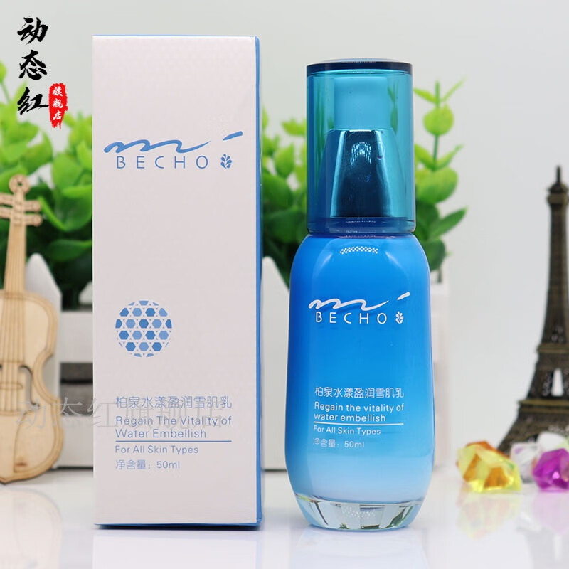 柏泉水漾盈润雪肌乳50ml柏泉化妆品专柜提亮肤色保湿ouca i 柏泉水漾