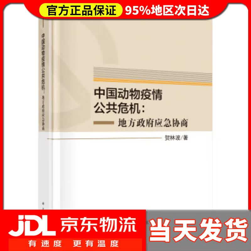 【送货上门】中国动物疫情公共危机：地方政府应急协商 贺林波