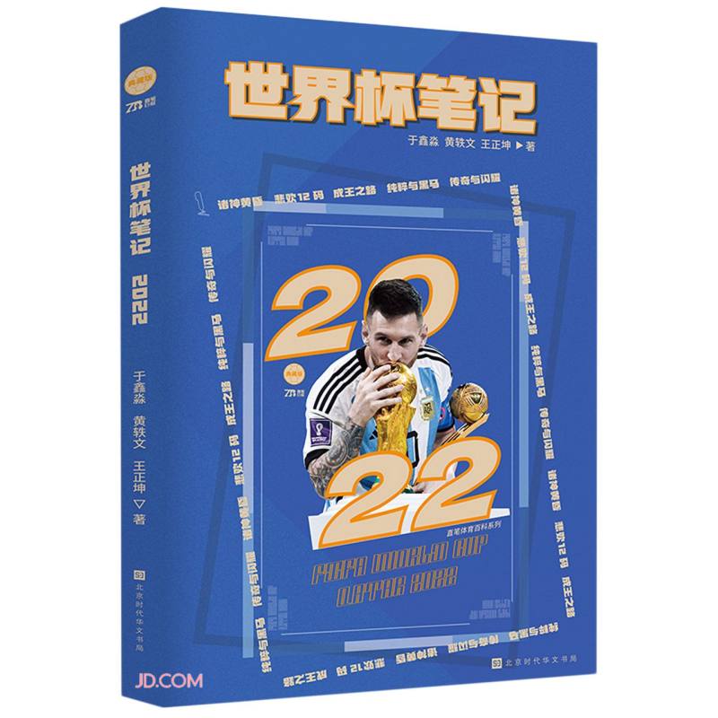 世界杯笔记(2022)