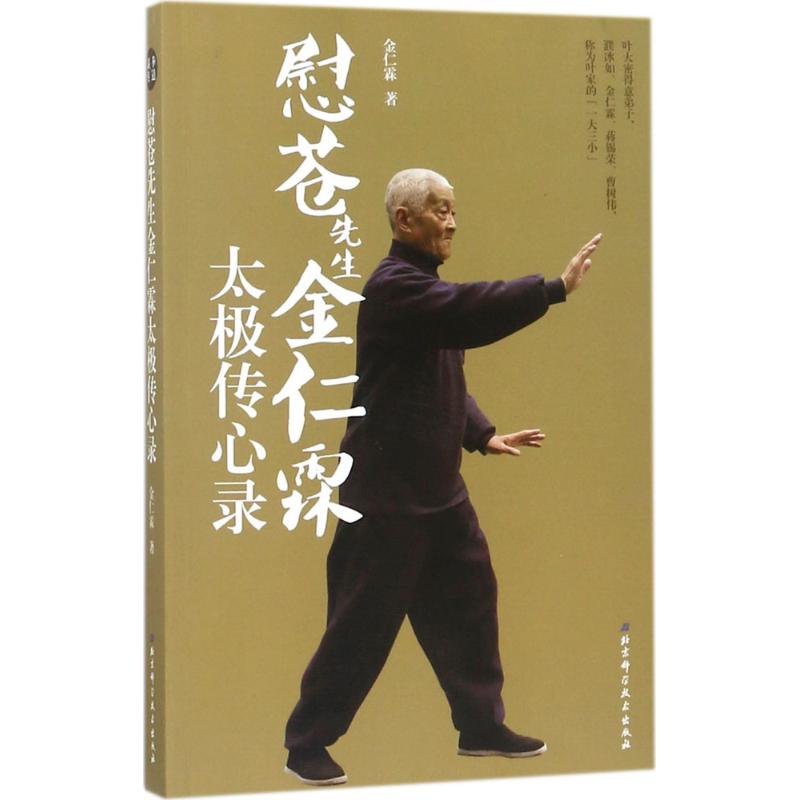 慰苍先生金仁霖太极传心录 金仁霖 书籍