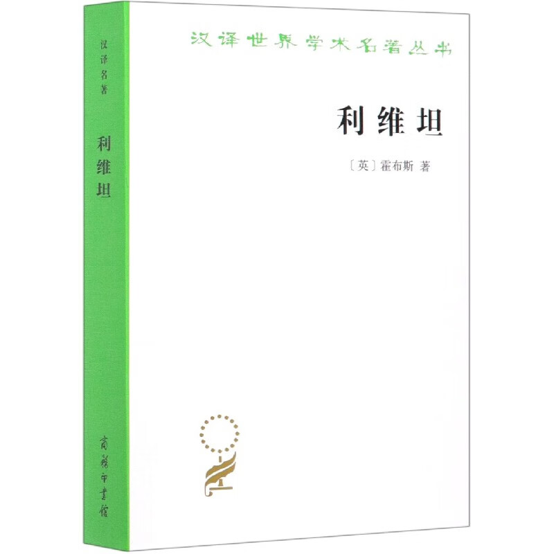 全新正版利维坦/汉译世界学术名著丛书(英)霍布斯商务印书馆