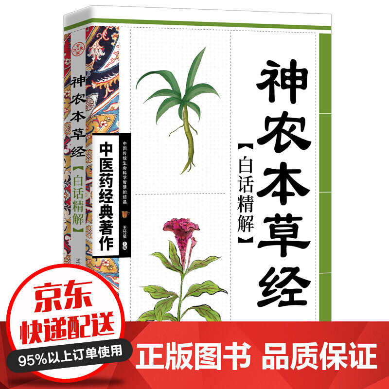 中医药经典著作一神农本草经·白话精解