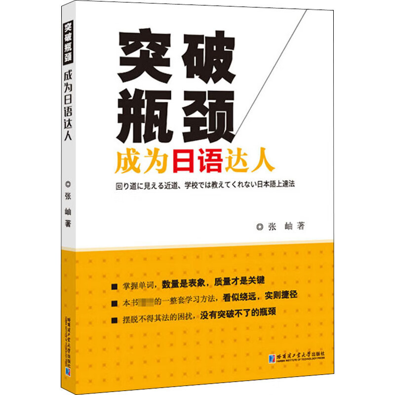 突破瓶颈 成为日语达人