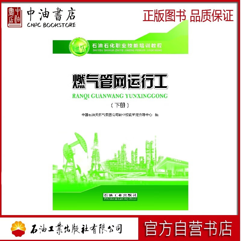 燃气管网运行工（下册） 石油工业出版社