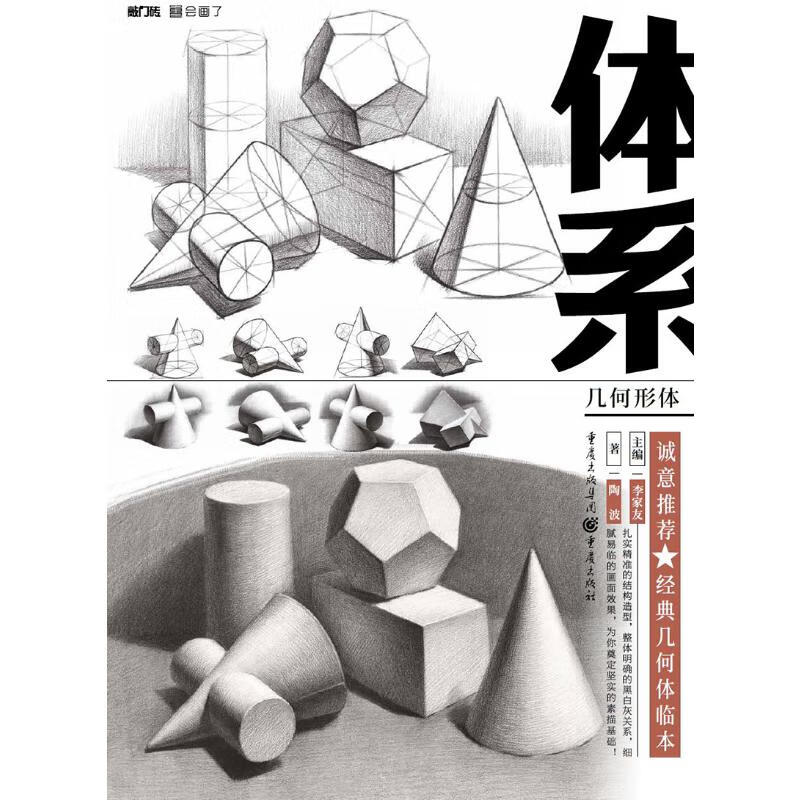 体系.几何形体 李家友主编 书籍