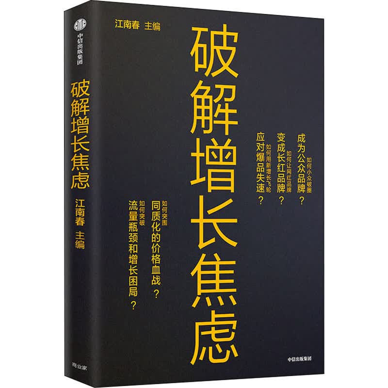 破解增长焦虑 图书
