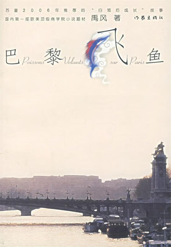 巴黎飞鱼 禹风 著