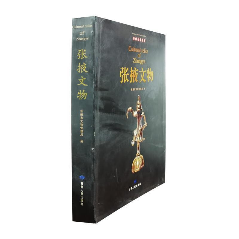 张掖文物 【正版】