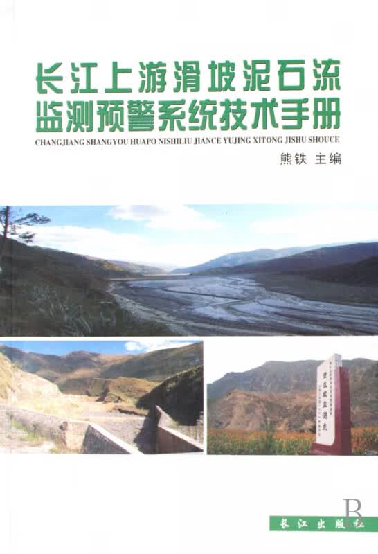 长江上游滑坡泥石流监测预警系统技术手册