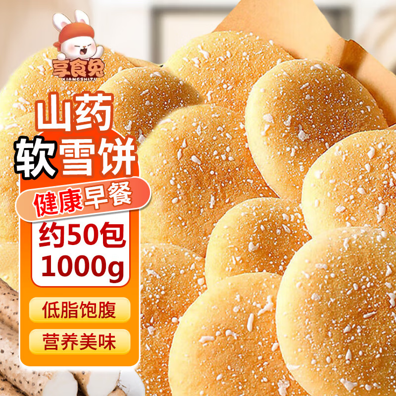 享食兔法式松软铁棍山药软雪饼低脂早餐面包独立包装传统糕点1000g