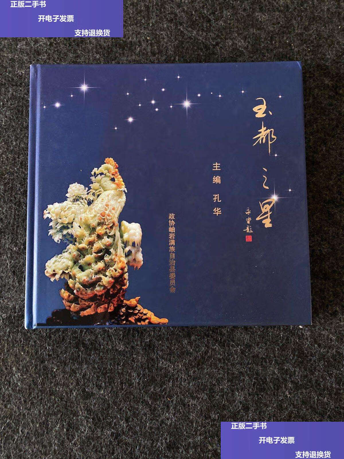 【二手9成新】《玉都之星》中国玉都辽宁岫岩精华玉雕大师2008年版