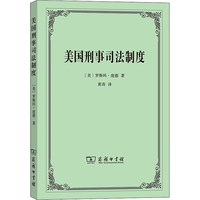 美国刑事司法制度