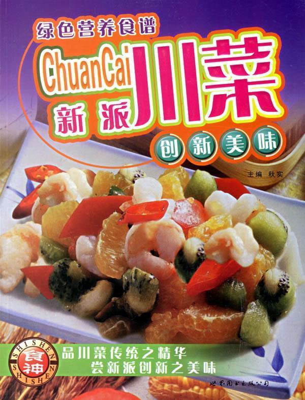 新派川菜:创新美味