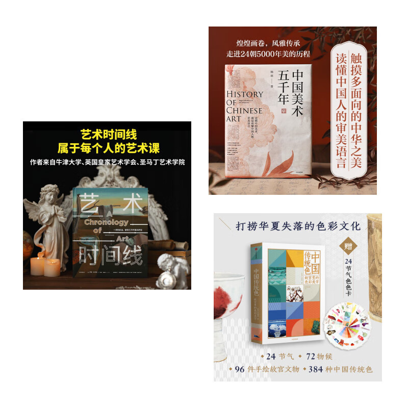 中信艺术美学三部曲：中国美术五千年+中国传统色+艺术时间线 pdf格式下载