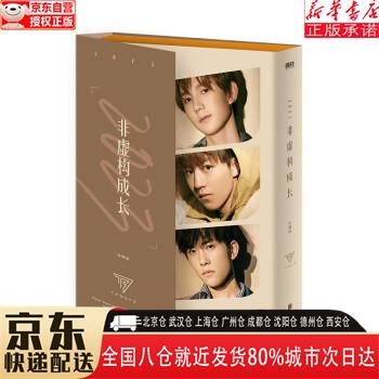 【全新正版】2023非虚构成长珍藏版（TFBOYS组合王俊凯，王源，易烊千玺记录成长点滴，磁吸礼盒收藏版！） T