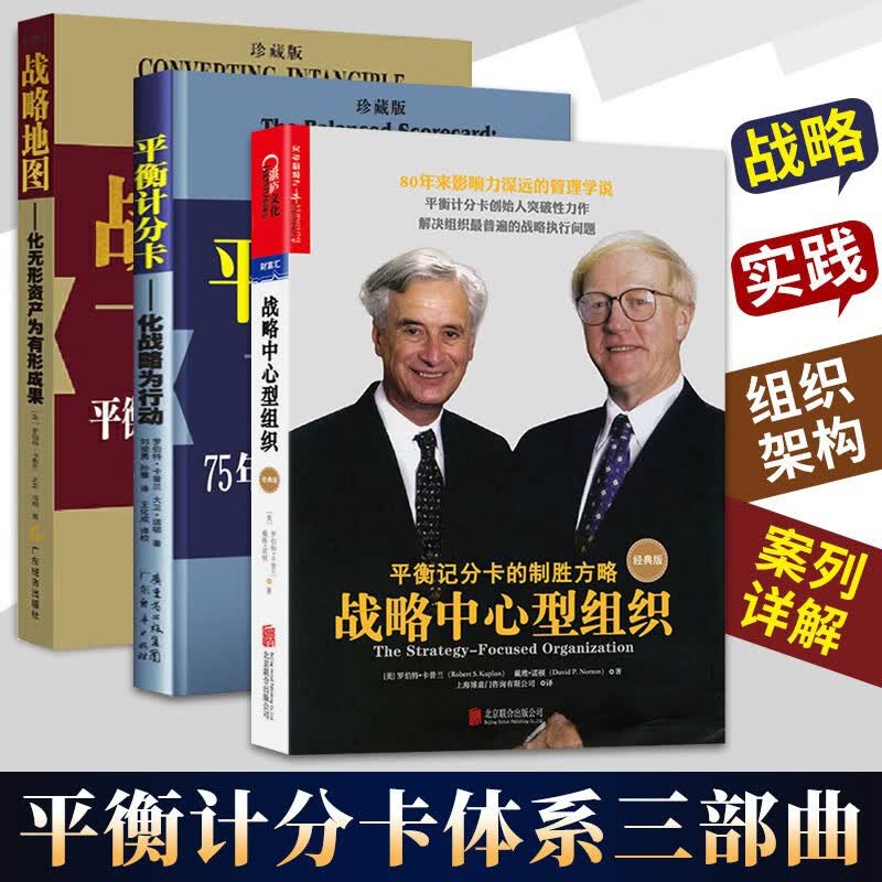 平衡计分卡体系三部曲全3册 化战略为行动+战略中心型组织+战略地图 卡普兰 诺顿 组织战略绩效